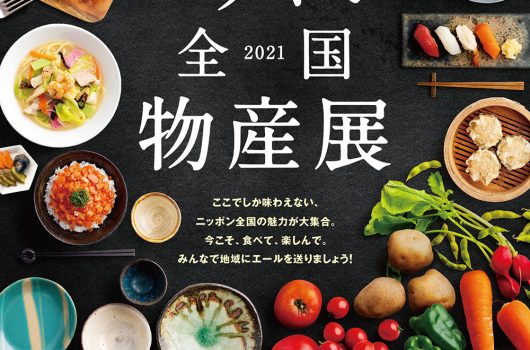 【出展情報】「ニッポン全国物産展2021」に出展