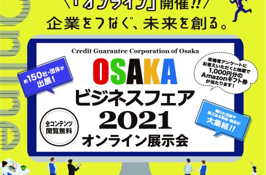 【出展情報】「OSAKAビジネスフェア2021」に出展