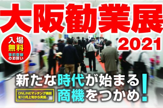 【出展情報】「大阪勧業展2021」に出展