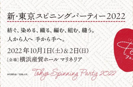 【出展情報】「新・東京スピニングパーティー2022」に出展