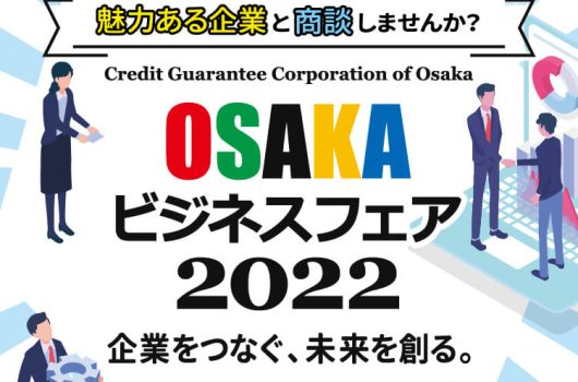 【出展情報】「OSAKAビジネスフェア2022」に出展