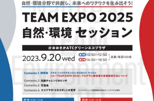 【活動情報】「TEAM EXPO 2025」自然・環境セッションに登壇