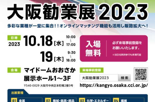 【出展情報】「大阪勧業展2023」に出展