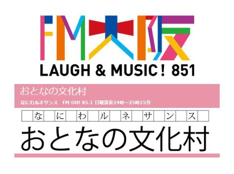 【出演情報】FM 大阪 851「なにわルネサンス  おとなの文化村」