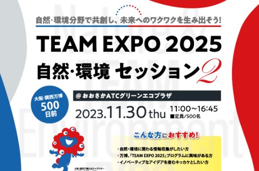 【活動情報】第2回 「TEAM EXPO 2025」自然・環境セッションに登壇