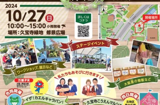 【出展情報】「おおさか都市緑化フェア2024」に出展