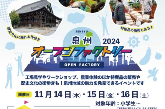 【イベント情報】「泉州オープンファクトリー2024」への参加について