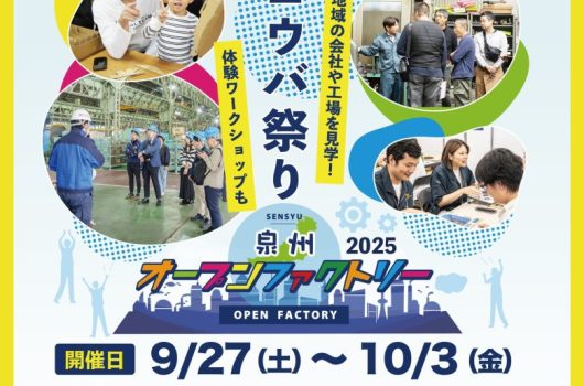 【イベント情報】「泉州オープンファクトリー2025」への参加について